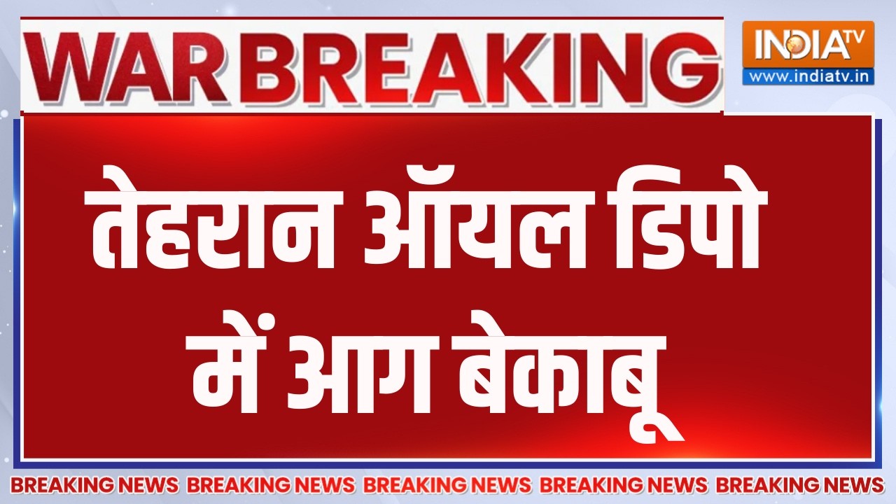Breaking News: तेहरान ऑयल डिपो में आग बेकाबू , एक्ट ऑफ वॉर शुरू | 