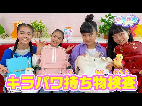 【キラパワチューブ】キラパワ持ち物検査！！バッグの中身をご紹介♪