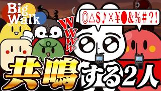 【限界】トランシーバーを入手して共鳴し合うたらことげんぴょん 後編【Big Walk】