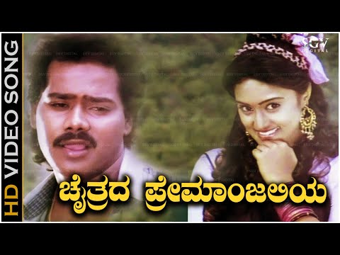 Chaitrada Premanjaliya Suma Song - Kannada | Chaitrada Premanjali Songs | Raghuveer