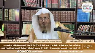 36 - مدارج السالكين لابن القيم - فصل غلط السالكين في الفرق الطبيعي والشرعي ( 1 ) - الشيخ سعد الحضيري image