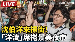 沈伯洋來掃街!「洋流」席捲景美夜市