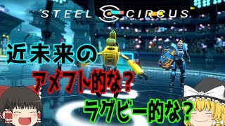 【Steel Circus】近未来スポーツゲームをやる【ゆっくり実況】