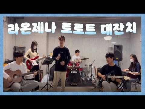 [은빛파워TV] #라온제나와 함께하는 #트로트 대잔치