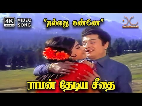 Nalladhu Kanne - Raman Thediya Seethai | MG Ramachandran, J Jayalalitha | 4K Video Song #4ksongs
