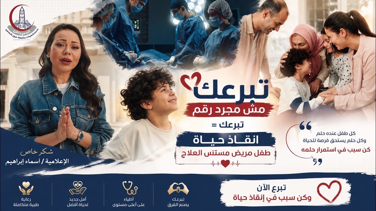 تبرعك مش مجرد رقم... تبرعك فرصة جديدة للحياة ❤️