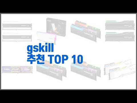 gskill 추천 가격과 품질, 모두 잡은 상품 10가지