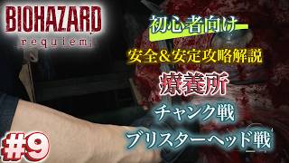 #9 バイオハザードrequiem 初心者向け攻略解説 療養所 チャンク戦＆ブリスターヘッド戦