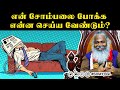 என் சோம்பலை போக்க என்ன செய்ய வேண்டும�