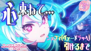 [プリコネR］プリフェス シェフィ（ヴァードラッヘ）引けるまで☆