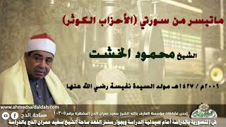 الشيخ -محمود الخشت .ماتيسر من سورتي (الأحزاب الكوثر) 1427ه‍ - فى مولد السيدة نفيسة.رضي الله عنها.