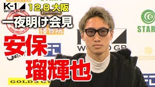 「K-1WORLDGP」12.8土大阪一夜明け会見安保瑠輝也、壮絶な打ち合いを制し、飛躍を誓う!「山崎選手は心・技・体すべてが強かった。K-1の中心人物になりたい!」