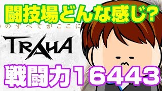 【TRAHA】トラハ戦闘力16443　闘技場どんな感じ？【ティロ･フィナーレ加川】