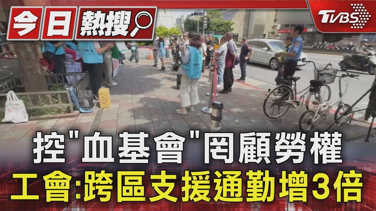 影音/血基會爆人力荒逼跨區支援!員工通勤暴增3hr「0補助」工會怒了