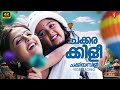 Chakkarakkili 4K Video Song Vellinakshathram S Ramesan Nair M Jayachandran Sujatha Mohan