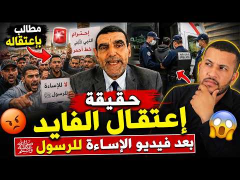 عاجل🚨 حقيقة اعتقال الدكتور الفايد بعدما سب الرسول😱ومطالب اعتقال اتباعه ليكايدافعو عليه🔥