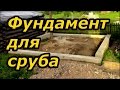 Сруб своими руками. Часть 4. Незаглублённый фундамент для сруба. Видео ...