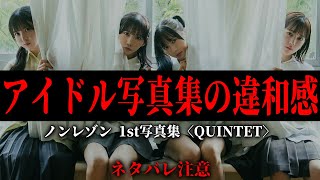 活動休止したアイドル写真集の違和感の正体 #第四境界 様【ノンレゾン 1st写真集〈QUINTET〉】【ARG】ネタバレ注意