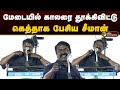 மேடையில் காலரை தூக்கிவிட்டு கெத்தாக 