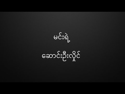 မင်းရဲ့ - ဆောင်ဦးလှိုင် Min Yae - Saung Oo Hlaing HQ