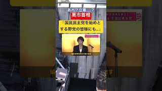 高市首相「国民民主党を始めとする野党の皆様にも…」 #時事ネタ #ネットニュース #高市早苗 #shorts #独り言