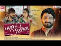Gaman Santhal Bus Ni Ticket બસ ની ટિકિટ New Gujarati Song 2022 Manaar Music