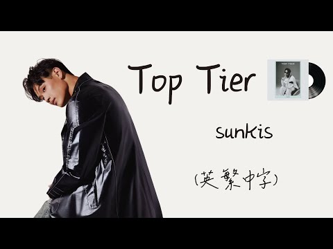 《無可取代的妳》sunkis - Top Tier (英繁中字) lyrics