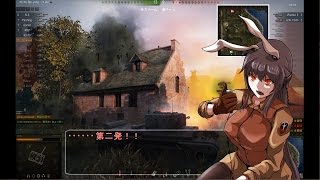 【WoT】永遠亭戦車流part23【ゆっくり実況】