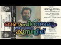 ഓണം പിറന്നാലും കുമ്പിളില് ONAM PIRANNALUM KUMBILILU