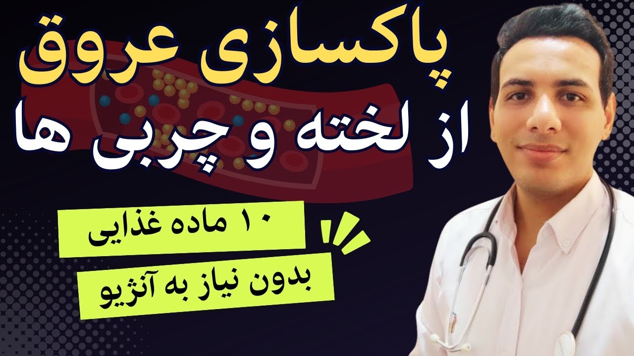 روشهای تمیز کردن رگها بدون آنژیو| گرفتگی رگ قلب| گرفتگی عروق