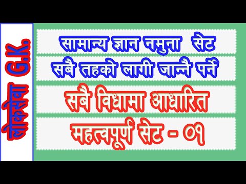 GK Questions and Answers in Nepali | GK Practice for Competitive Exams | GK Practice Set 01 Video