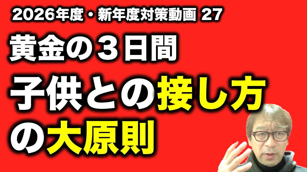 【黄金の３日間】子供への対応は使い分けよう！