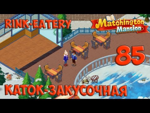 Matchington Mansion Part 85 - Rink-Eatery [ Gameplay Story ] Каток-Закусочная HD