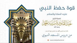 صورة 16. قوة حفظ النبي عليه الصلاة والسلام - الشيخ عبدالقادر شيبة الحمد رحمه الله