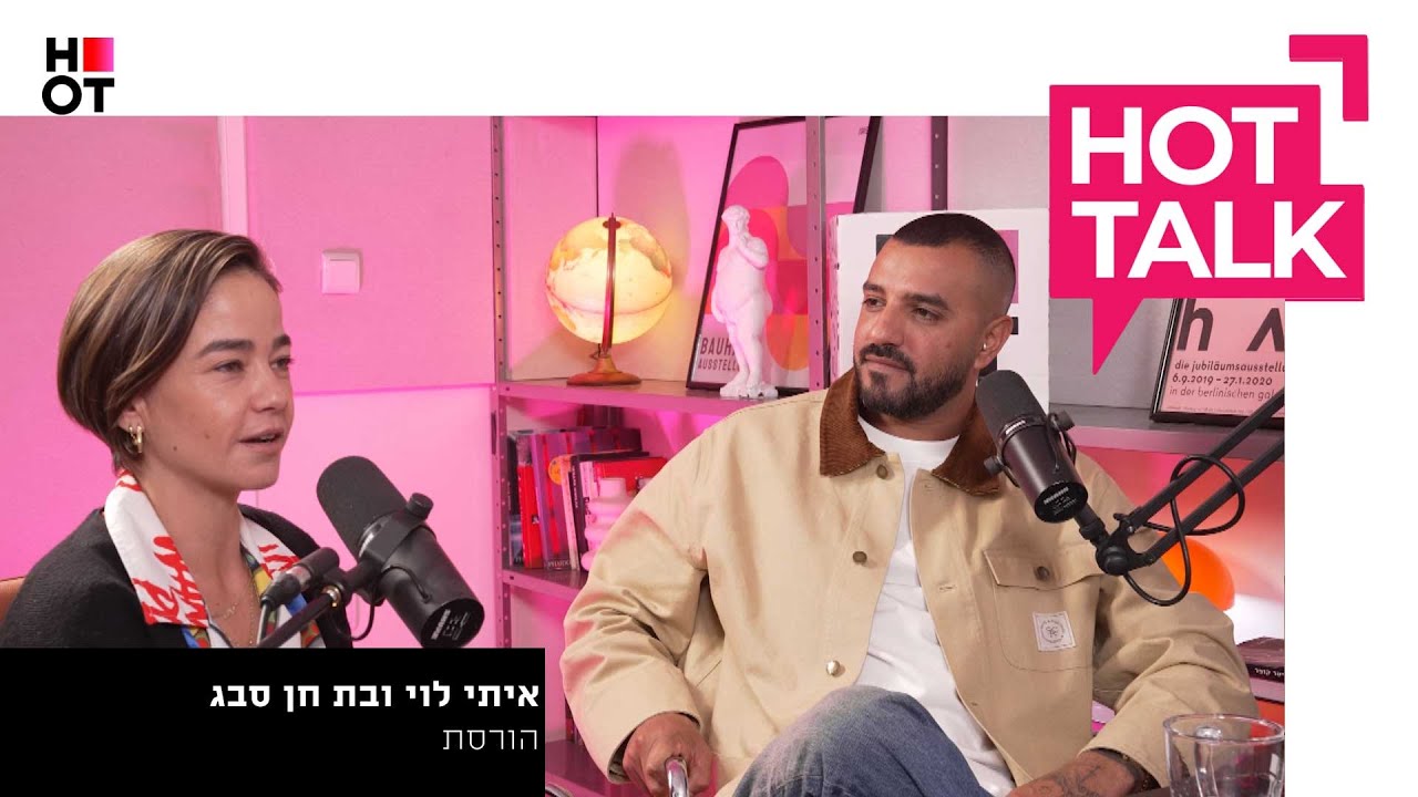 איתי לוי ובת חן סבג מגיעים ל-HOT TALK