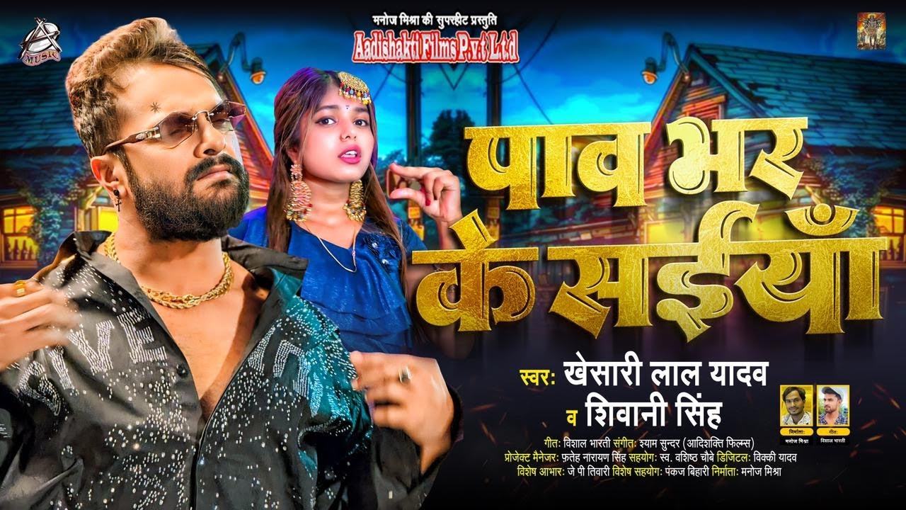 Pav Bhar Ke Saiya - पाव भर के सईयाँ - Khesari Lal Yadav Song Lyrics Pav Bhar Ke Saiya - पाव भर के सईयाँ - Khesari Lal Yadav Song Lyrics
