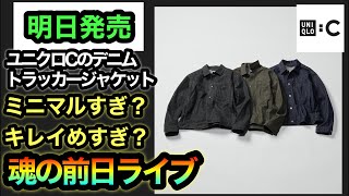 魂の前日ライブ【ユニクロC】大戦（風）モデル超えなるか！？ふと思ったけど、キレイめすぎるかもwポケモンのUTも出るよ！【デニムトラッカージャケット】