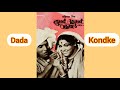 तुमचं आमचं जमलं 1976 विनोदी चित्रपट Tumacha Amac