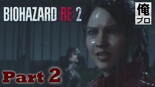 #2【ホラー】バイオハザード RE2（レオン編）