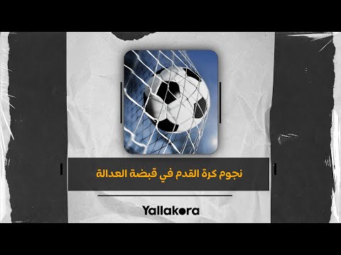 مخدرات واغتصاب وقتل.. نجوم كرة القدم في قبضة العدالة