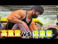 高重量と低重量どっちがいいの?答えは○○です!