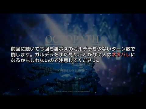 オクトパストラベラー ガルデラ 裏ボス を2ターンで倒す方法 Hypert Sブログ オクトパストラベラー ガルデラ 裏ボス を2ターンで倒す方法 Hypert Sブログ