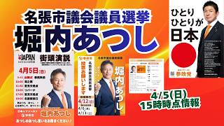 参政党【堀内あつし】名張市議会議員選挙🍊名張市議会議員候補🍊20260405-15時時点の情報 #堀内あつし#参政党