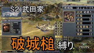 信長の野望 天道PK 尾張統一 武田家 上級 破城槌縛り