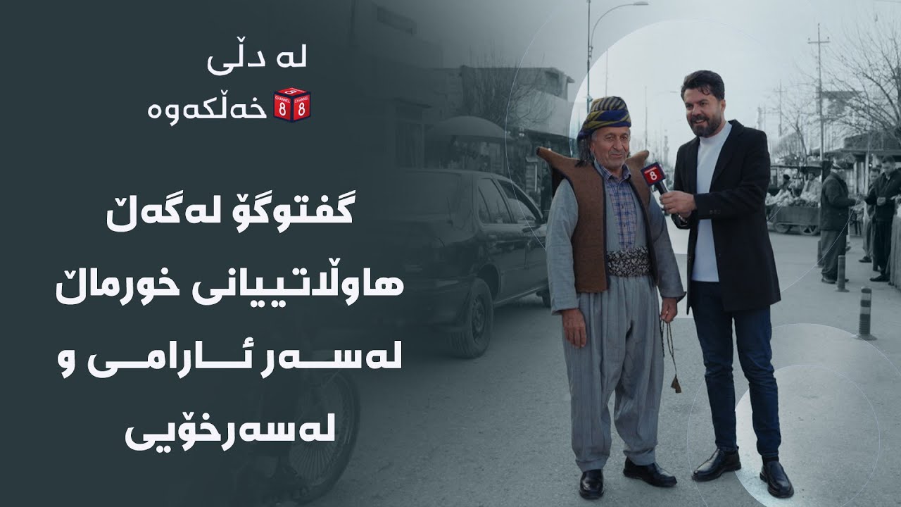 ڤیدیۆ | لە دڵی خەڵکەوە - گفتوگۆ لەگەڵ هاوڵاتییانی خورماڵ لەسەر ئارامی و لەسەرخۆیی