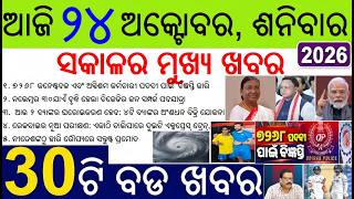 30 bada khabar | news of the day | Heavy Rain and Cyclone in Odisha | President's Odisha tour cancel