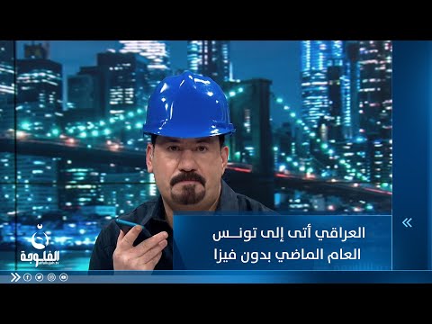 شاهد بالفيديو.. عبد الحكيم القصاب: السائح العراقي أتى إلى تونس العام الماضي بدون فيزا