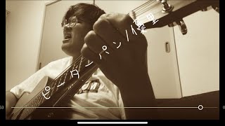 『弾き語り』　ピーターパン/優里　coverd by 勇桜