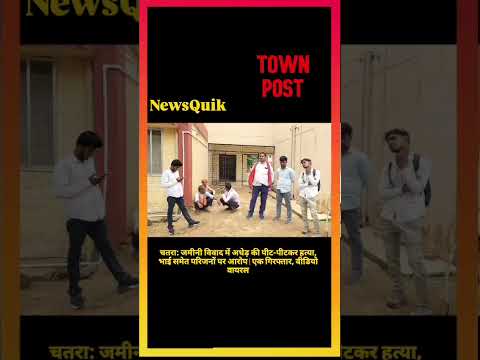 *जमीन विवाद में भाई बना कातिल! 😱 दिनदहाड़े लाठी-डंडों से पीटकर हत्या | Chatra Viral Video