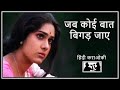 sing jab koi baat bigad jaye hindi karaoke with lyrics
